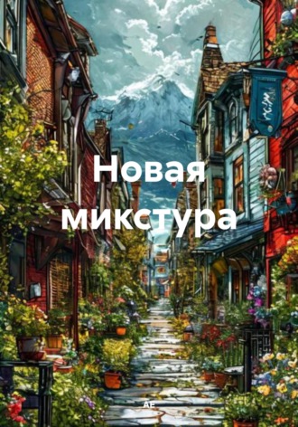 Новая микстура АЕ, Новая микстура