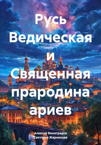 Русь Ведическая и Священная прародина ариев Светлана Жарникова, Русь Ведическая и Священная прародина ариев