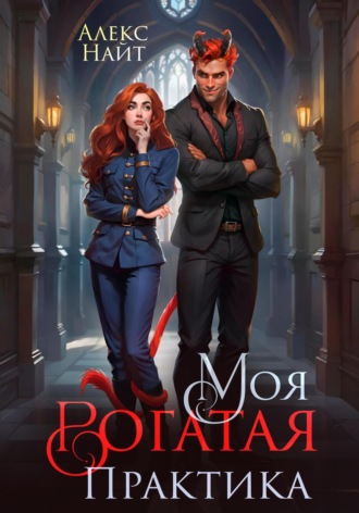 Моя Рогатая Практика Алекс Найт, Моя Рогатая Практика