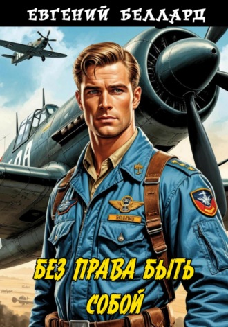 Евгений Беллард, Без права быть собой