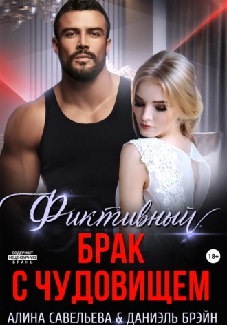 Фиктивный брак с чудовищем Алина Савельева, Даниэль Брэйн, Фиктивный брак с чудовищем