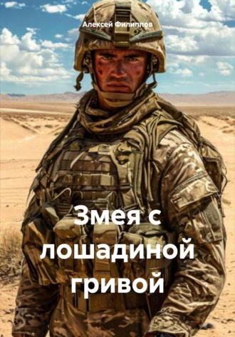 Змея с лошадиной гривой Алексей Филиппов, Змея с лошадиной гривой