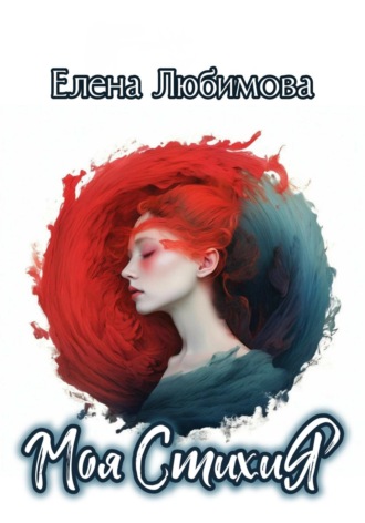 Моя СтихиЯ Елена Любимова, Моя СтихиЯ