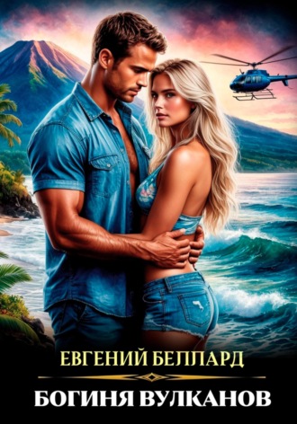 Евгений Беллард, Богиня вулканов