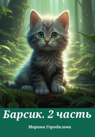 2.Легенда о юном Барсике Марина Городилова, 2.Легенда о юном Барсике