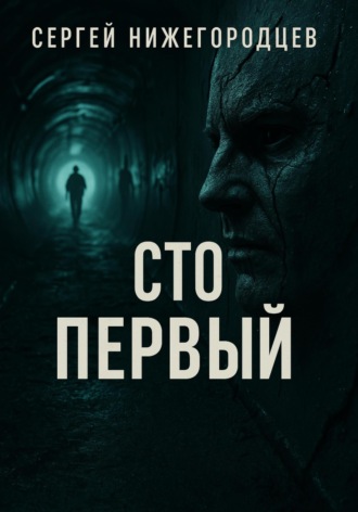 Сто первый Сергей Нижегородцев, Сто первый