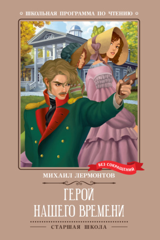 Михаил Лермонтов, Герой нашего времени