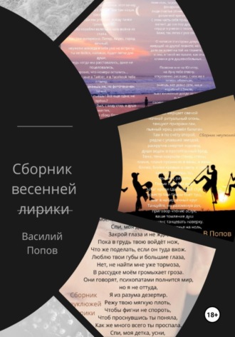 Сборник весенней лирики Василий Попов, Сборник весенней лирики