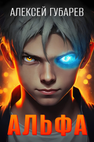 Альфа. Карантин Алексей Губарев, Альфа. Карантин