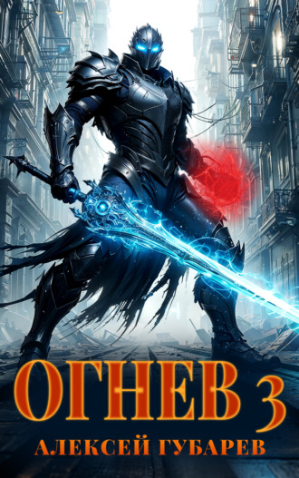 Огнев 3 Алексей Губарев, Огнев 3