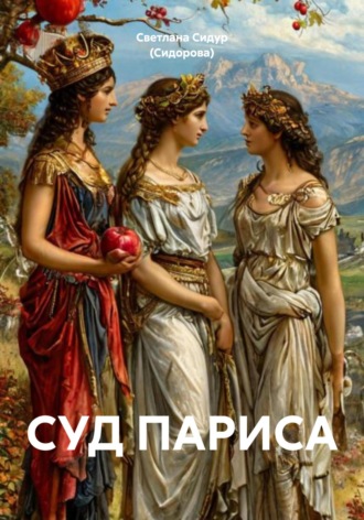 СУД ПАРИСА Светлана Сидур (Сидорова), СУД ПАРИСА