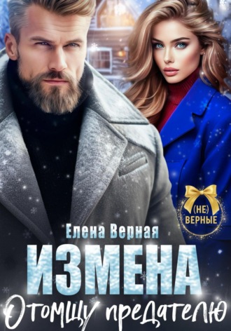 Измена. Отомщу предателю Елена Верная, Измена. Отомщу предателю