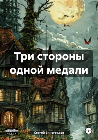 Три стороны одной медали Сергей Виноградов, Три стороны одной медали
