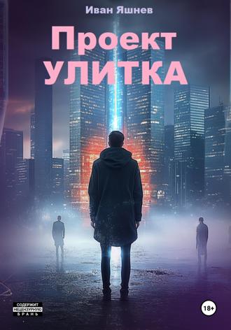 Проект УЛИТКА Иван Яшнев, Проект УЛИТКА
