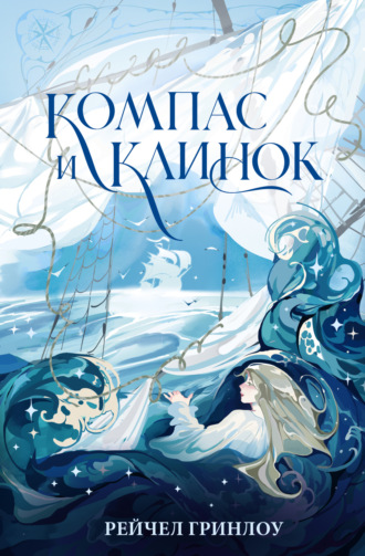 Компас и клинок. Книга 1 Рейчел Гринлоу, Компас и клинок. Книга 1
