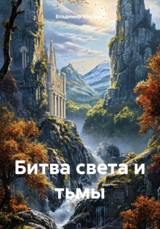 Битва света и тьмы Владимир Мисечко, Битва света и тьмы