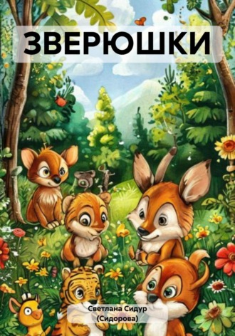 ЗВЕРЮШКИ Светлана Сидур (Сидорова), ЗВЕРЮШКИ