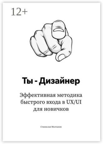 Ты — дизайнер. Эффективная методика быстрого входа в UX/UI для новичков , Ты — дизайнер. Эффективная методика быстрого входа в UX/UI для новичков