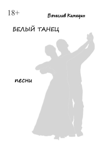 Белый танец Вячеслав Камедин, Белый танец