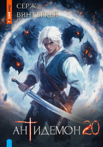Антидемон. Книга 20 Серж Винтеркей, Антидемон. Книга 20