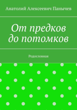 От предков до потомков. Родословная Анатолий Панычев, От предков до потомков. Родословная
