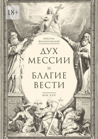Дух Мессии и Благие Вести. Сборник стихов (переложения Од Соломона) Максим Филипповский, Дух Мессии и Благие Вести. Сборник стихов (переложения Од Соломона)