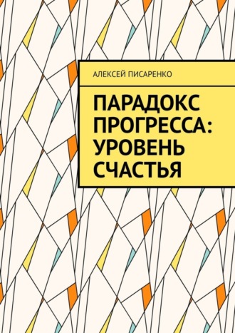 Парадокс прогресса: уровень счастья Алексей Писаренко, Парадокс прогресса: уровень счастья