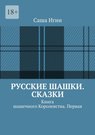 Русские шашки. Сказки. Книга шашечного Королевства. Первая Саша Игин, Русские шашки. Сказки. Книга шашечного Королевства. Первая