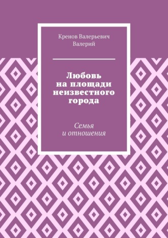 Любовь на площади неизвестного города. Семья и отношения Кренов Валерий, Любовь на площади неизвестного города. Семья и отношения