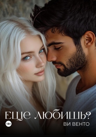 Еще любишь? Ви Венто, Еще любишь?