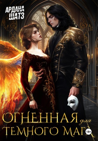 Ардана Шатз, Огненная для темного мага