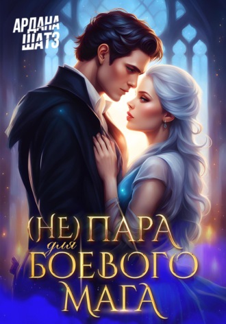Ардана Шатз, (Не) пара для боевого мага
