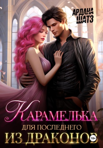 Ардана Шатз, Карамелька для последнего из драконов