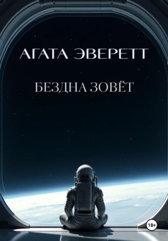 Бездна зовёт Агата Эверетт, Бездна зовёт