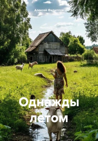 Однажды летом Алексей Филиппов, Однажды летом