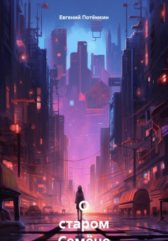 Евгений Потёмкин, О старом Семёне