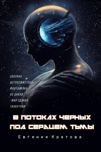 В потоках черных, Под сердцем тьмы Евгения Кретова, В потоках черных, Под сердцем тьмы
