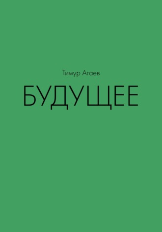 Будущее Тимур Агаев, Будущее