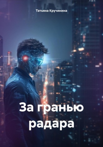 За гранью радара Татьяна Кручинина, За гранью радара