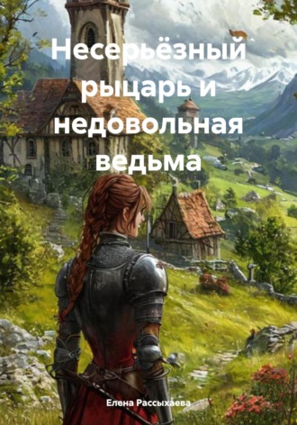 Несерьёзный рыцарь и недовольная ведьма Елена Рассыхаева, Несерьёзный рыцарь и недовольная ведьма