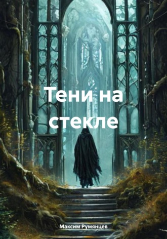 Тени на стекле Максим Румянцев, Тени на стекле