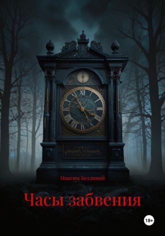 Часы забвения Максим Безликий, Часы забвения
