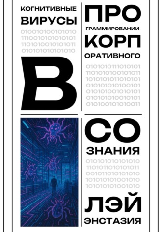 Когнитивные вирусы в программировании корпоративного сознания Лэй Энстазия, Когнитивные вирусы в программировании корпоративного сознания