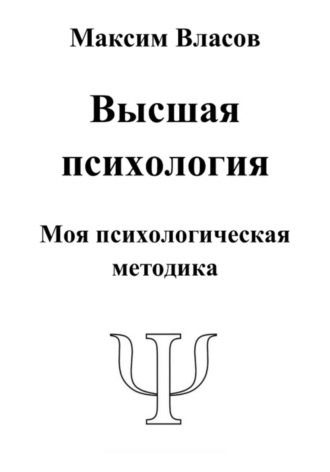 Высшая психология Максим Власов, Высшая психология