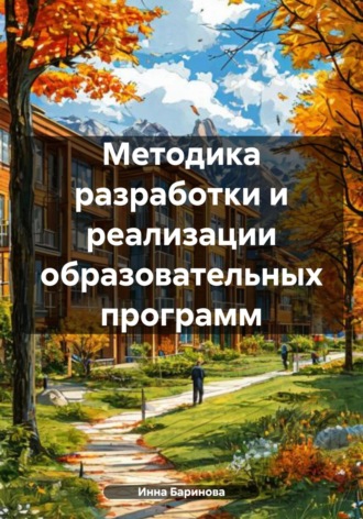 Методика разработки и реализации образовательных программ Инна Баринова, Методика разработки и реализации образовательных программ