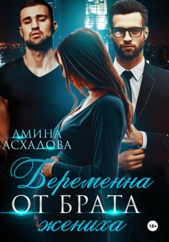 Беременна от брата жениха Амина Асхадова, Беременна от брата жениха