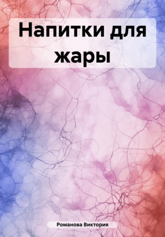 Напитки для жары Романова Виктория, Напитки для жары