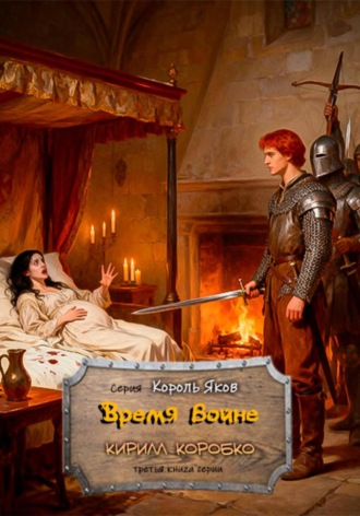 Время войне Кирилл Коробко, Время войне