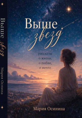 Выше звёзд Мария Осинина, Выше звёзд