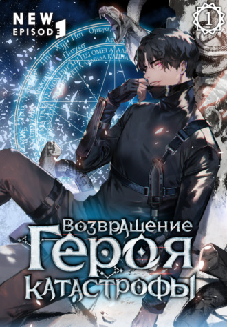 Возвращение героя катастрофы. Том 1 Чхве Минён, Возвращение героя катастрофы. Том 1